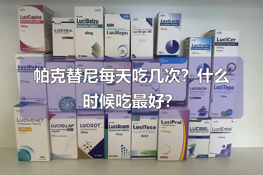 帕克替尼每天吃几次？什么时候吃最好？