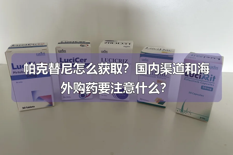 帕克替尼怎么获取？国内渠道和海外购药要注意什么？