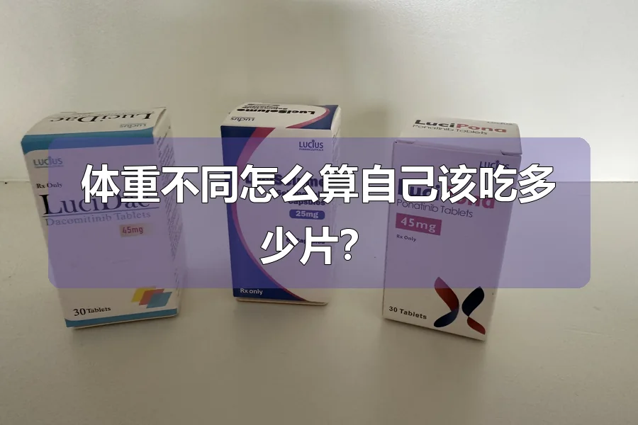 体重不同怎么算自己该吃多少片？