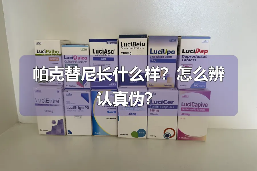帕克替尼长什么样？怎么辨认真伪？