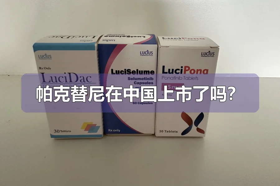 帕克替尼在中国上市了吗？