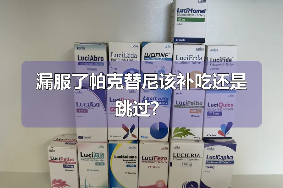 漏服了帕克替尼该补吃还是跳过？